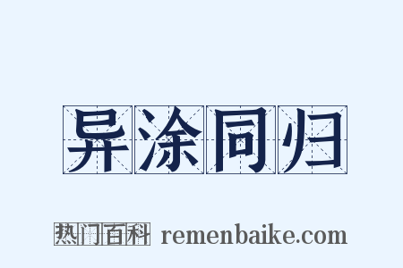 异涂同归是什么意思的图片